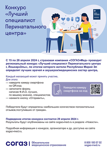 Марийский филиал «СОГАЗ-Мед» приглашает выбрать лучшего специалиста Перинатального центра г. Йошкар-Олы, новости, пресс-релизы, статьи, «СОГАЗ-Мед», омс